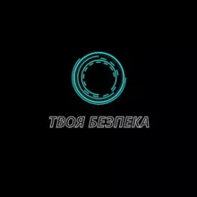 Твоя Безпека
