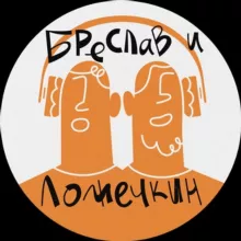 Подкаст «Бреслав и Ложечкин»