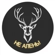 НЕ АЛЕНЬ!