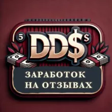 DD$ || ЗАРАБОТОК НА ОТЗЫВАХ