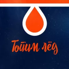 Топим лёд | Хоккей