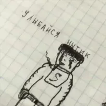 улыбайся нытик