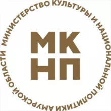 Минкультуры Амурской области