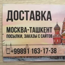 🇷🇺 Москва🇺🇿 -Ташкент ДОСТАВКА