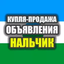 Объявления Нальчик
