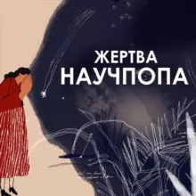Жертва научпопа