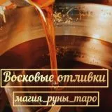 ✨ Отливки воском ✨Деревенская магия✨Таро ✨Руны ✨Магия✨