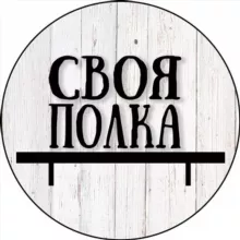 Своя Полка