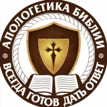 Апологетика Библии