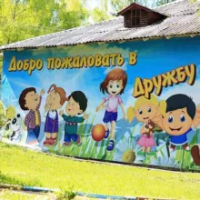 ДЗОЛ «Дружба»