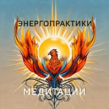 Энергопрактики. Медитации.
