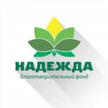 Фонд НАДЕЖДА