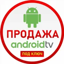 Android TV приставки, продажа и поддержка