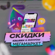 Кэшбэк/Кешбэк Скидки Мегамаркет | СберСпасибо
