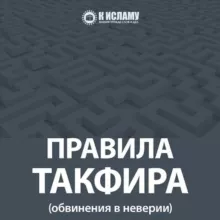 Правила такфира