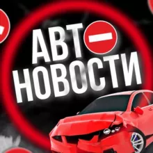 АВТО НОВОСТИ