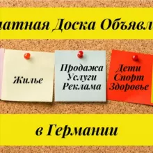 Доска объявлений, услуги, реклама
