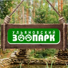 Ульяновский зоопарк