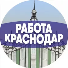 Работа в Краснодаре