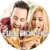 Ешь Вкусно