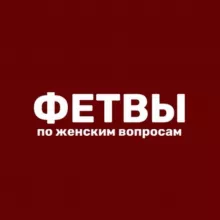 Фетвы по женским вопросам