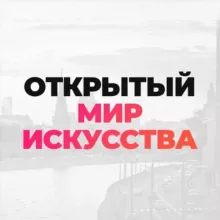 «Art open world»