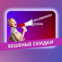 Бешеные скидки