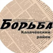 Газета "Борьба" Калач-на-Дону