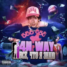 хроники 4n Way | Leaky Leaks 6