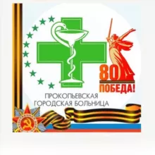 Прокопьевская городская больница