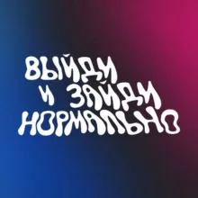 Выйди и зайди нормально