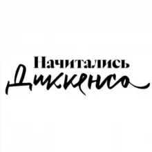 Начитались Диккенса | Наташа Агапова