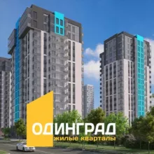 ЖК Одинград