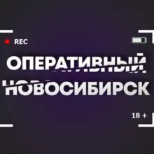 Оперативный Новосибирск