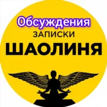 Обсуждение канала Записки Шаолиня