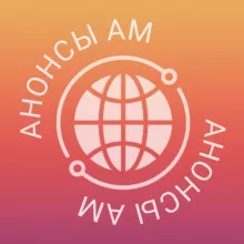Анонсы АМ