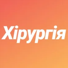 Хірургія. Паліативна медицина