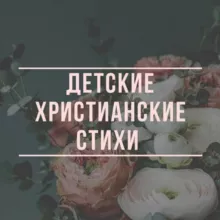 Детские христианские стихи 📜