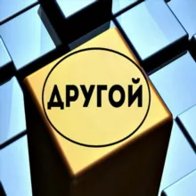 Другой