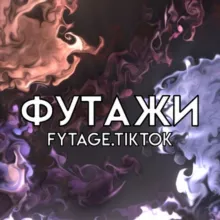 Футажи, эдиты🥴 | Для Тик тока