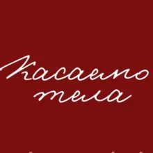 КАСАЕМО ТЕЛА - нижнее белье и купальники🤍