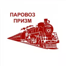 ПАРОВОЗ ПРИЗМ ИНФО