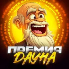 ПРЕМИЯ ДАУНА Официальный