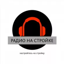 Радио на Стройке 🔥️⚡️