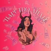 Царство Аиды