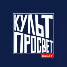 КУЛЬТПРОСВЕТ СмолГУ