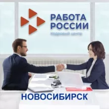 Центр занятости населения г. Новосибирска
