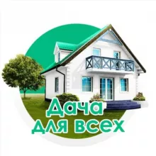 Дача для всех