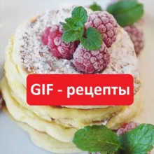 Рецепты от тёти Нины