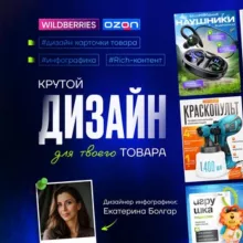 Катерина | ИНФОГРАФИКА WB/OZON